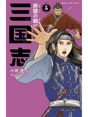 cover image of 三国志5　赤壁の戦い